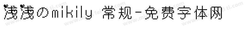 浅浅のmikily 常规字体转换